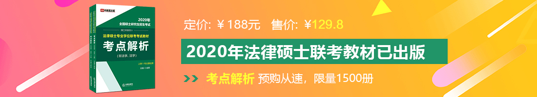 WWW操逼网法律硕士备考教材